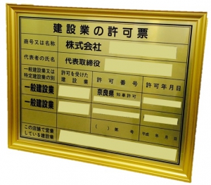 建設業許可票