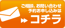ご面談のご予約はこちら